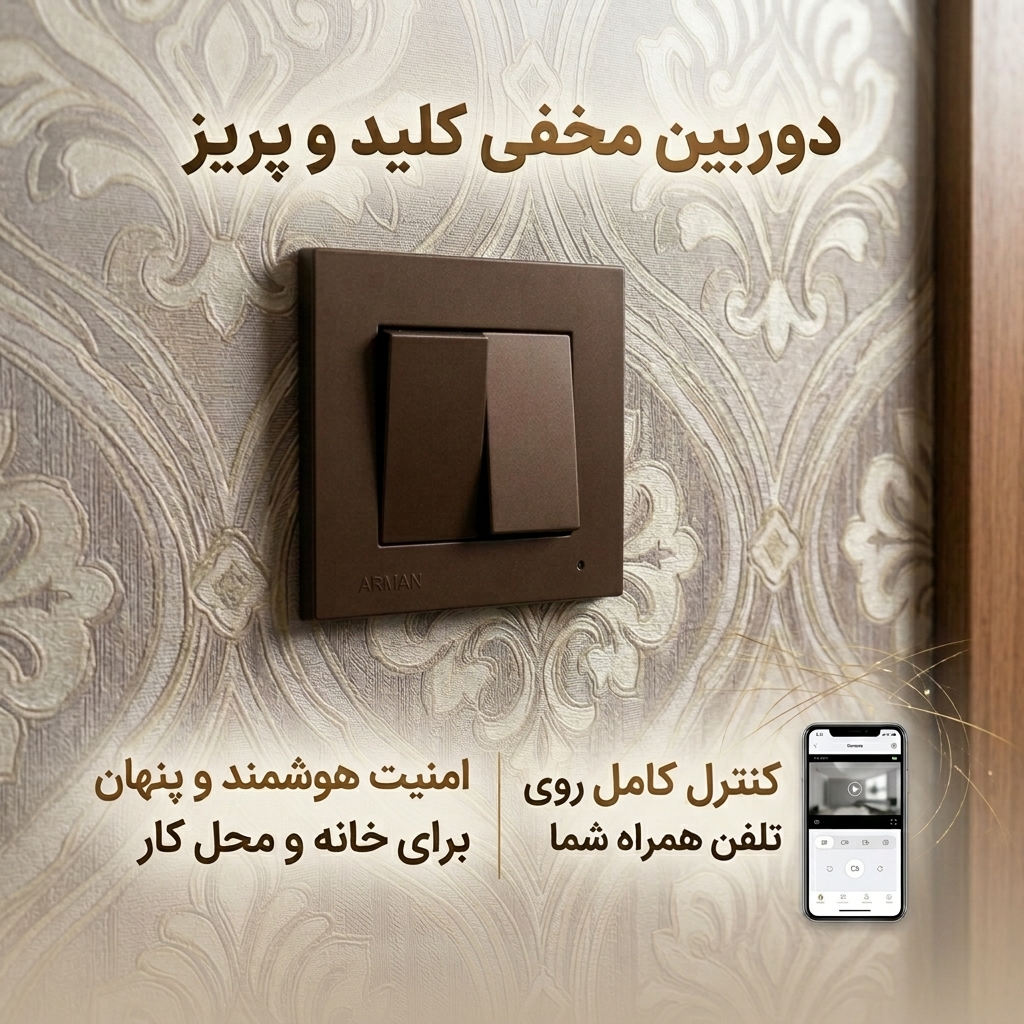 دوربین کلید و پریز